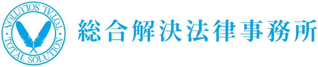 総合解決法律事務所