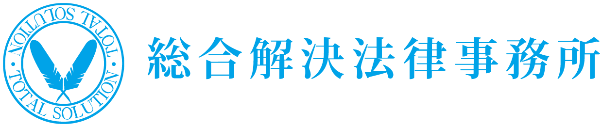 総合解決法律事務所