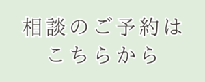 ご相談のご予約はこちらから